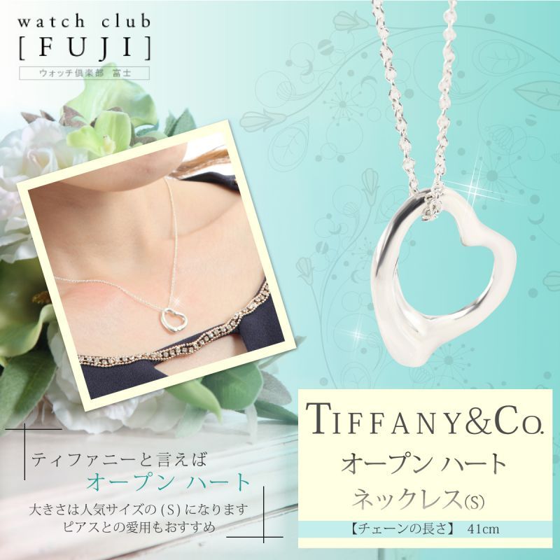 TIFFANYCo[ティファニー] オープン ハート ネックレス（S）16ｍｍ 並行輸入品 | 世光時計店