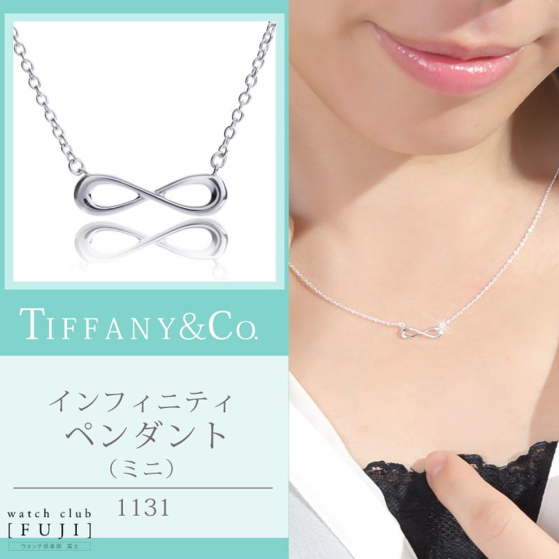 Tiffany Co ティファニー インフィニティ ペンダント ミニ 並行輸入品 世光時計店