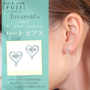 Tiffany ゴルドーニ ハート ピアス 美品 | elisanievas.com