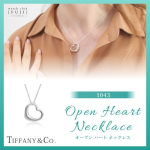 TIFFANY&Co[ティファニー] オープン ハート ネックレス（MA）22ｍｍ