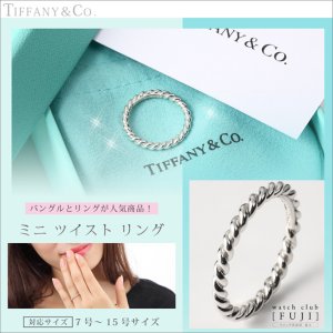 TIFFANY&Co[ティファニー] ミニ ツイスト リング 並行輸入品