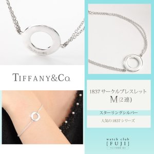 TIFFANY&Co[ティファニー] 1837サークル ブレスレット M(2連) 並行輸入品 | 世光時計店